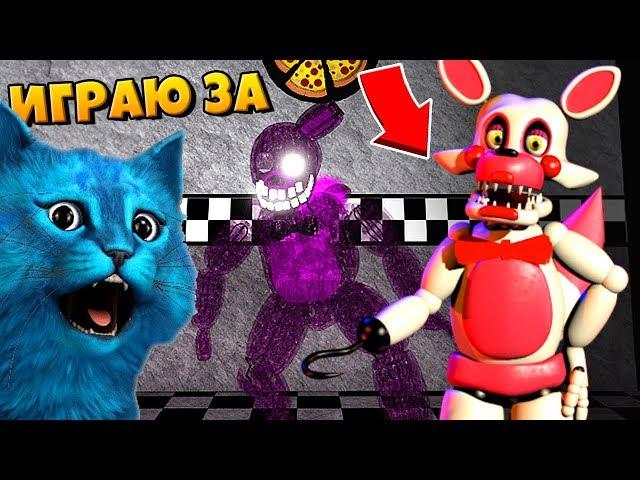 ИГРАЮ ЗА АНИМАТРОНИКА МАНГЛ и ОГНЕНОГО БОННИ ФНАФ 3D ПУГАЮ ОХРАННИКА КООП FNAF ROBLOX КОТЁНОК ЛАЙК