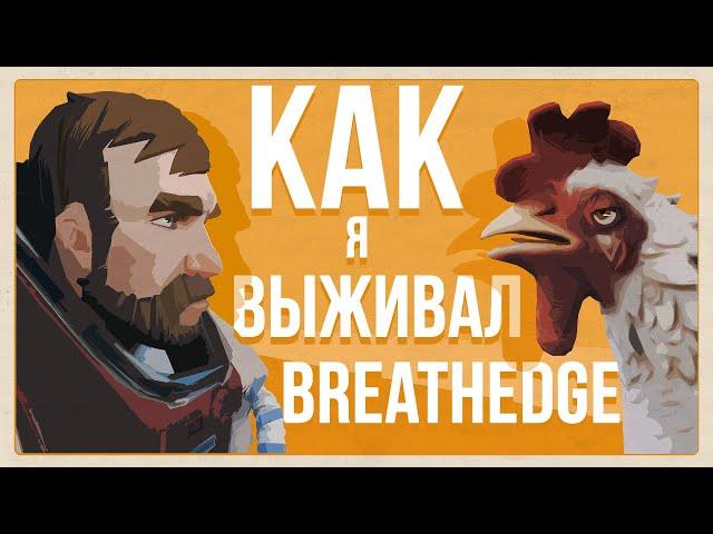 Как я выживал в Breathedge