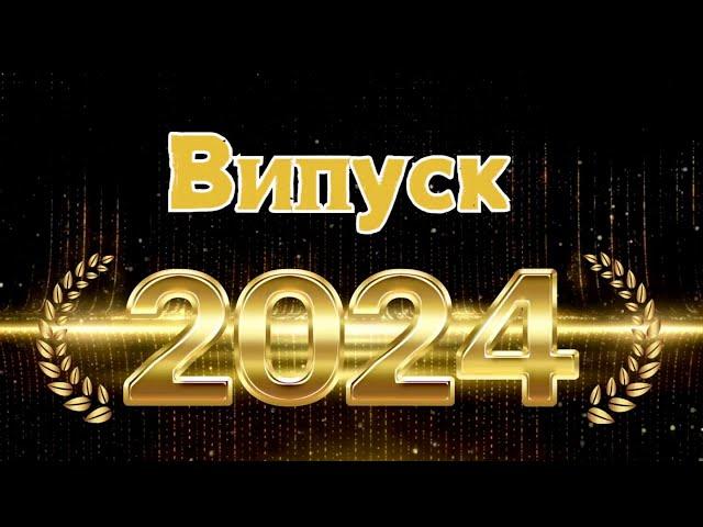 ВИПУСК_2024