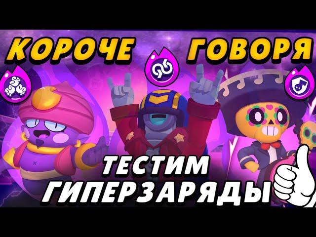 Короче говоря, я купил новые гиперзаряды! | Brawl Stars