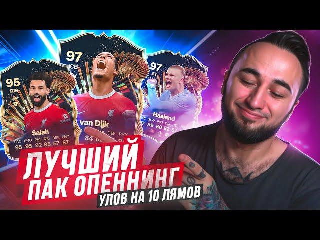 ФАНТАСТИКА!  МОЙ ЛУЧШИЙ УЛОВ на 10 МИЛЛИОНОВ в EA FC 24