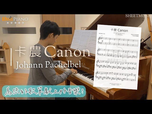 卡農 Canon－Johann Pachelbel｜C大調簡易版 Simple version in C｜Elvis Piano 維敏彈鋼琴 (arr.)