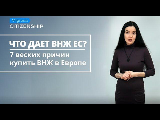 Что дает ВНЖ ЕС? 7 причин купить ВНЖ  и 1 причина против 