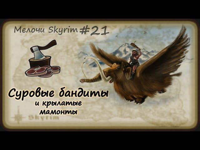 Мелочи Skyrim #21. Суровые бандиты и крылатые мамонты.