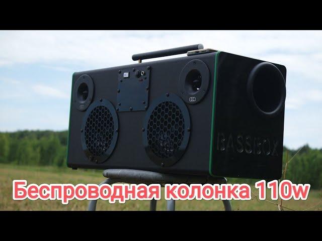 Самодельная Bluetooth колонка 110W.