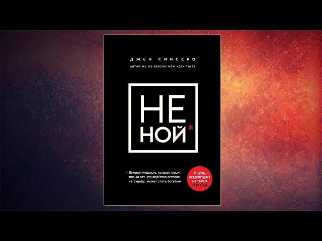 НЕ НОЙ -  Джен Синсеро / Краткий обзор книги №4