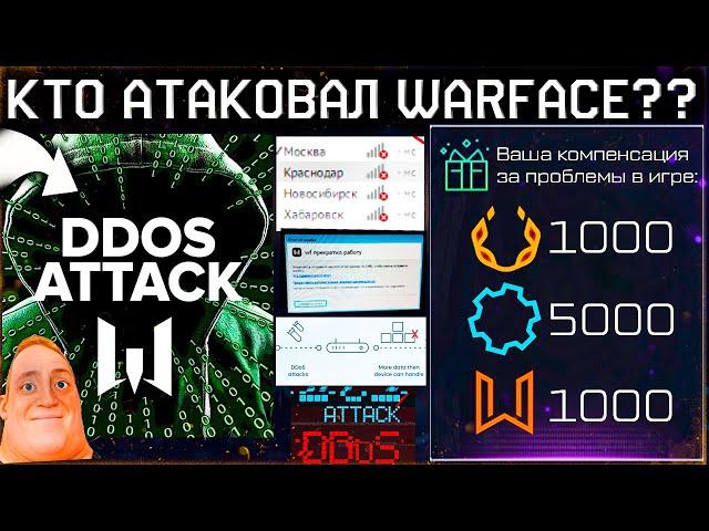 DDOS АТАКА НА WARFACE! КОМПЕНСАЦИЯ ЗА РЕГИОНАЛЬНЫЕ СЕРВЕРА WARFACE - Подарки Drops Всем