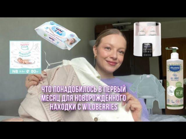 Первый месяц с новорождённым - что понадобилось, а что нет?! Находки с Wildberries/OZON