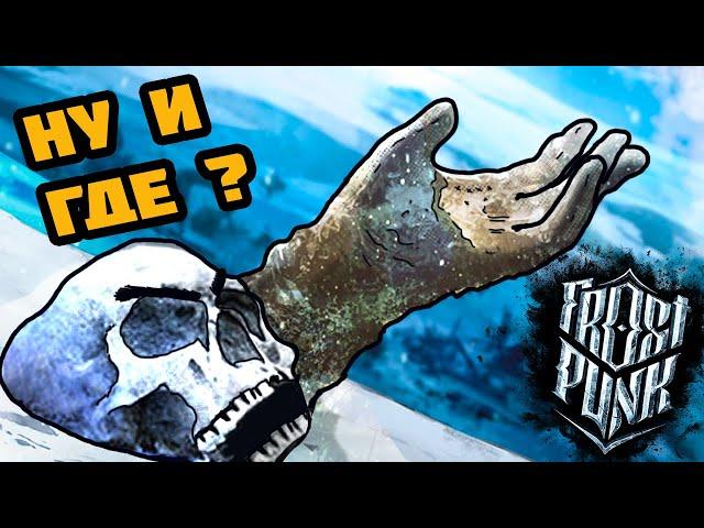 ▼В ОЖИДАНИИ СТАБИЛЬНОСТИ (Frostpunk: On The Edge) #3