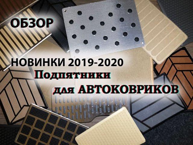 Подпятники для автоковриков \ НОВИНКИ 2019-2020 \ ОБЗОР