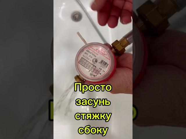Остановка счетчика воды #счетчик #вода #остановка