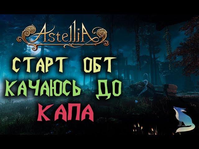 Astellia online. СТАРТ РАННЕГО ДОСТУПА! Качаюсь до капа!(нет) сервер Альтаир