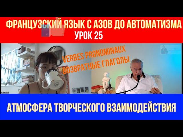 Master VERBES PRONOMINAUX in 30 Days or Less! Открытый урок 25 с Мией Возвратные глаголы