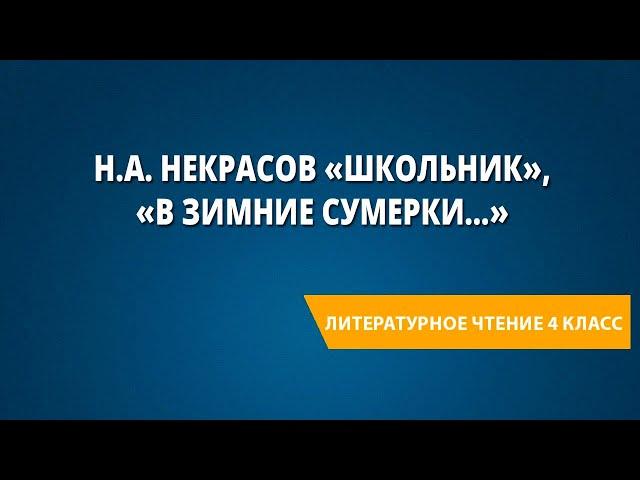 Н.А. Некрасов «Школьник», «В зимние сумерки…»