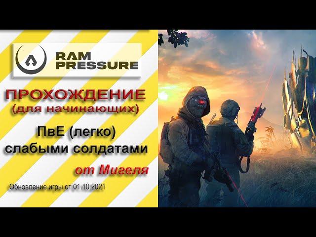 RAM Pressure Прохождение ПвЕ (легко) слабыми солдатами