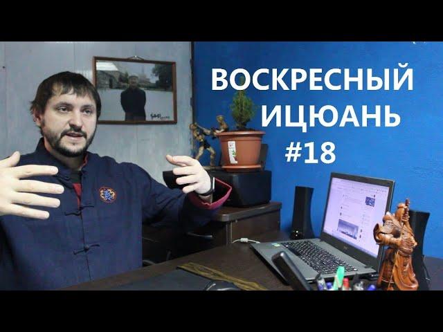 #18 Воскресный Ицюань / Сколько стоять в столбе / Внутренняя работа в Ицюань / время для практики