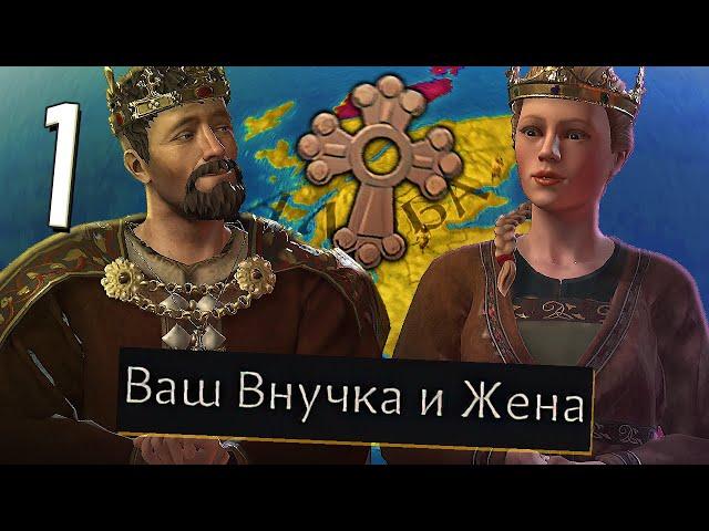 ШОТЛАНДИЯ ЧЕРЕЗ КРОВОСМЕШЕНИЕ в Crusader Kings 3 (CK3: Дело Семейное) #1