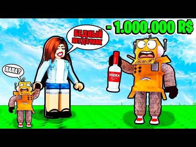 МЕНЯ БРОСИЛА ЖЕНА и ЗАБРАЛА МИЛЛИОН РОБУКСОВ! НУБ И ПРО ВИДЕО ROBLOX