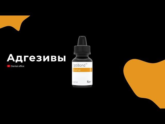 Адгезивы в стоматологии | Adhesives in dentistry | Материаловедение | Вебинар по стоматологии