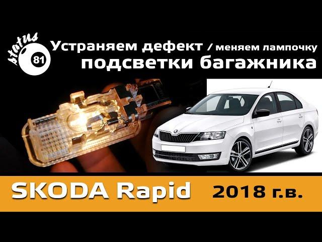 Replacement of a lamp of illumination of a luggage carrier of the Skoda Rapid