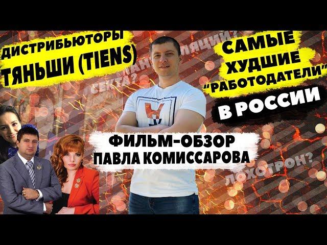 Самый "Худший работодатель" в России. Дистрибьюторы Тяньши (Tiens). Фильм-обзор Павла Комиссарова.