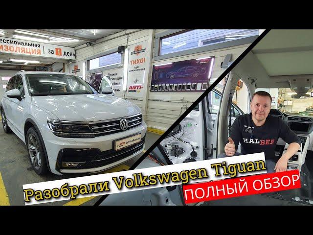 Разобрали Volkswagen Tiguan-Привет Калуге! Полная инструкция по разборке Тигуан!