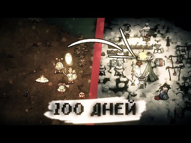 100 ДНЕЙ В Don't Starve Together за Венди