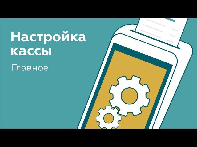 Настройка онлайн-кассы за 4 шага | Как зарегистрировать ККТ в 2023 году?