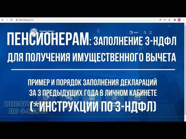 ПЕНСИОНЕРУ: 3-НДФЛ на имущественный налоговый вычет, заполнение декларации при покупке квартиры