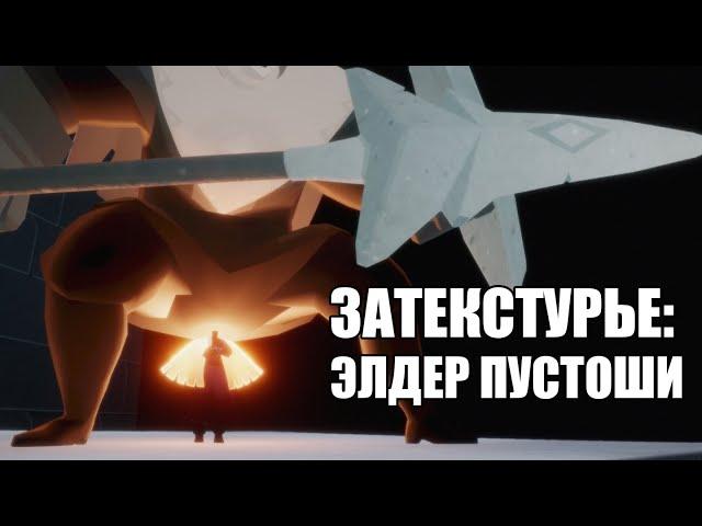 Как навестить элдера Пустоши | Sky: children of the light