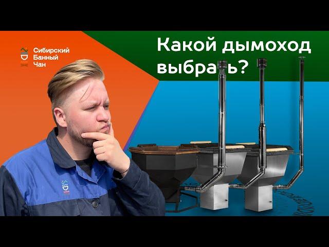 Какой дымоход выбрать? - Сибирский Банный Чан