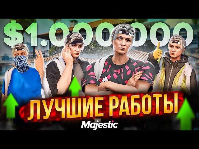 ЛУЧШИЕ РАБОТЫ В ГТА 5 РП МАДЖЕСТИК - САМЫЕ ПРИБЫЛЬНЫЕ РАБОТЫ в GTA 5 RP / MAJESTIC RP ЗАРАБОТОК