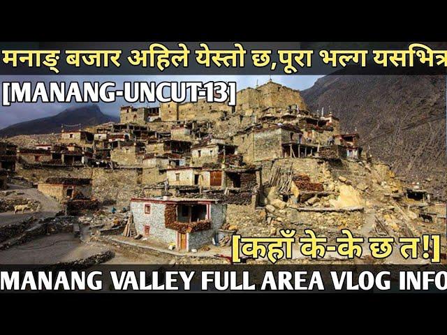 [492] MANANG-13 / MANANG VALLEY FULL VLOG INFO[ मनाङ्बजार अहिले येस्तो! ] कहाँ केके छ त?