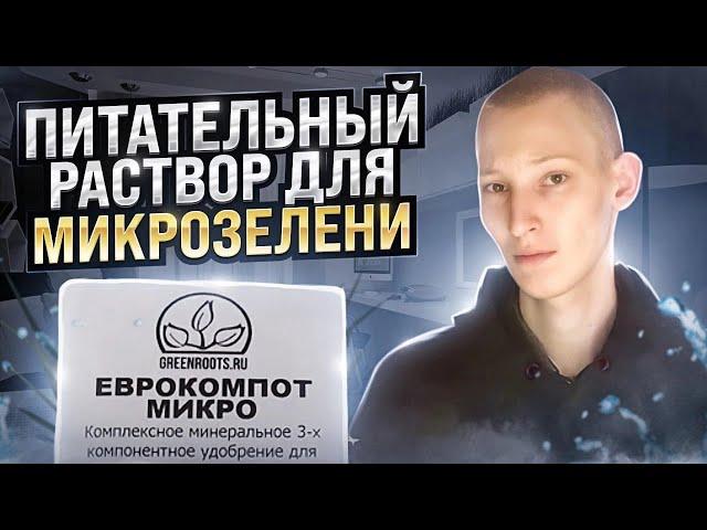 Как сделать питательный раствор для микрозелени!? Еврокомпот!