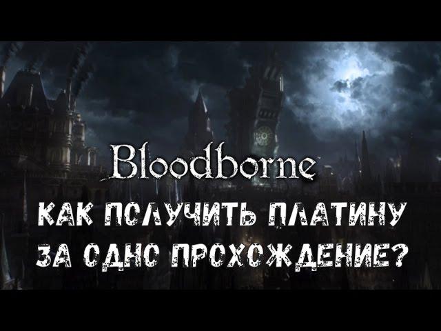 Bloodborne: Как получить платину за одно прохождение