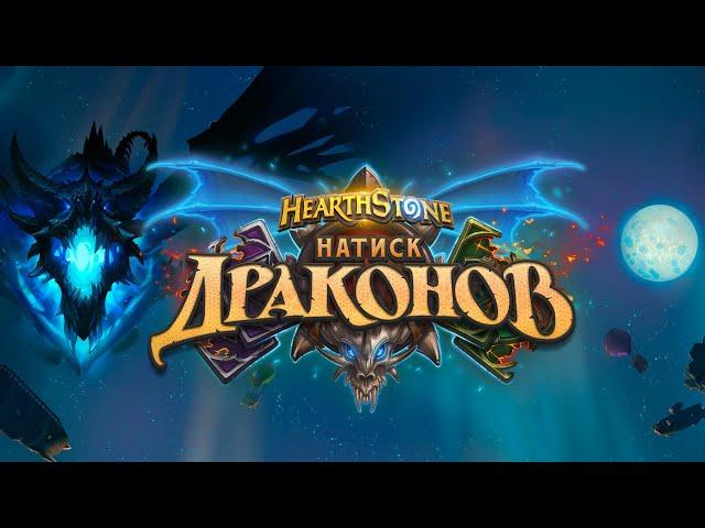 Hearthstone. Геймплей карт дополнения "Натиск драконов"