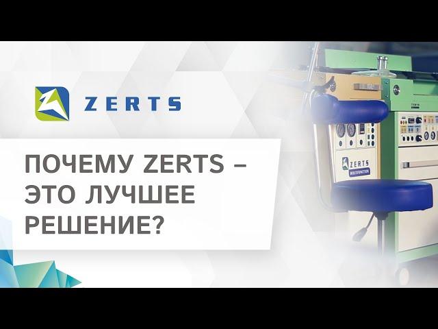  ZERTS – медицинское оборудование европейского качества в России. Медицинское оборудование ZERTS.