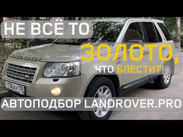 НАШЕЛ НЕВОЗМОЖНОЕ | ЖИВОЙ LAND ROVER ДЕШЕВЛЕ 1 РУБЛЕЙ! | АВТОПОДБОР «ПОД КЛЮЧ» FREELANDER 2 4K