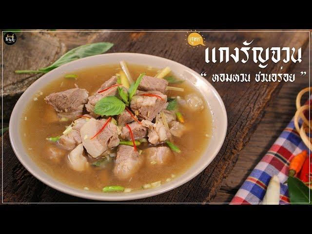 สูตรแกงรัญจวน อาหารไทยโบราณ สูตรอาหารเเนะนำ [food-trick]