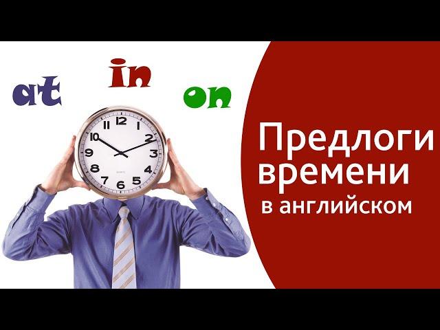 Предлоги времени в английском языке - AT, ON, IN. Как легко запомнить предлоги для начинающих