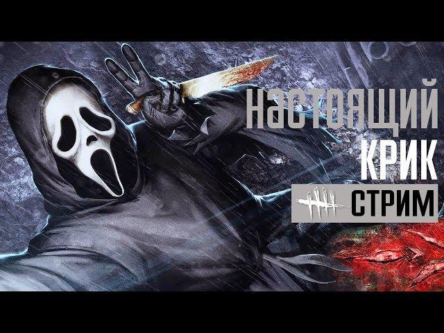 DEAD BY DAYLIGHT  НАСТОЯЩИЙ КРИК И 2 СТРАНИЦА АРХИВОВ