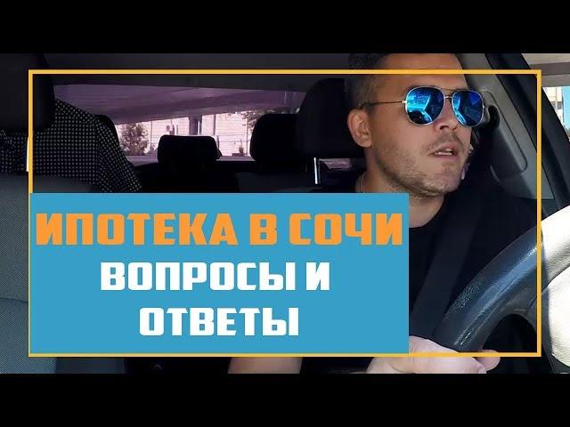 Ипотека в Сочи - Квартира в ипотеку