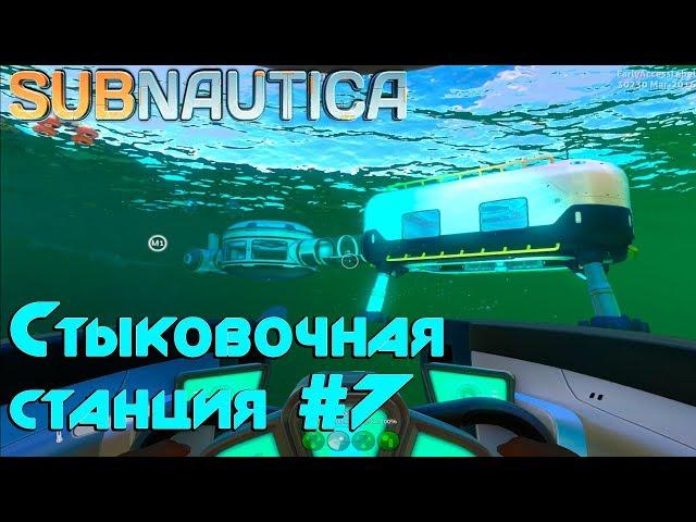 Игра Subnautica прохождение на русском. Как приручить сталкера, зуб сталкера. Стыковочная шахта #7