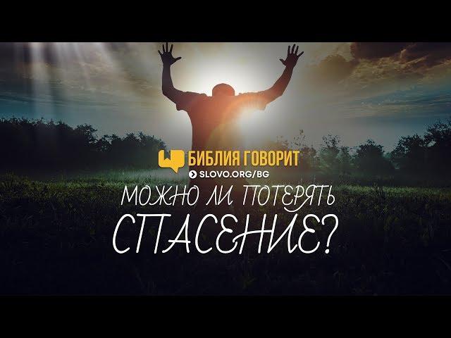 Можно ли потерять спасение? | "Библия говорит" | 704