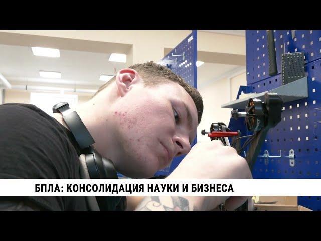 БПЛА: консолидация науки и бизнеса