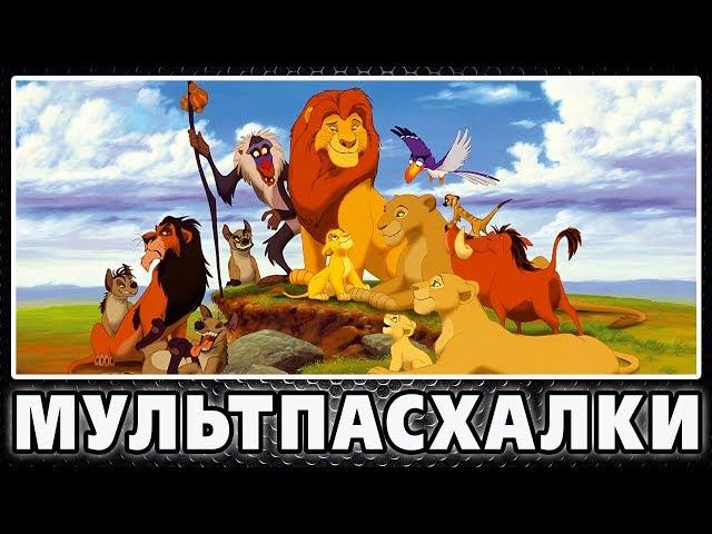 Король Лев - Пасхалки / Lion King [Easter Eggs]