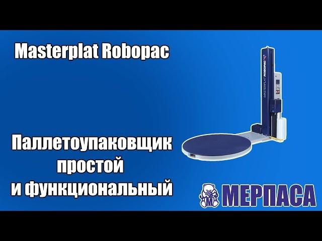 Паллетоупаковщик , простой и функциональный Мерпаса Masterplat Robopac