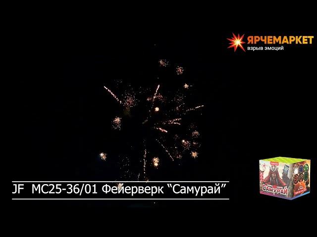 JF MC25-36/01 Фейерверк / Салют "Самурай" калибр 1 х 36 залпов