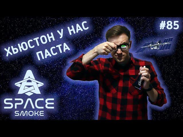 Полный провал или громкий успех? Паста для кальяна Space Smoke | Правильные обзоры