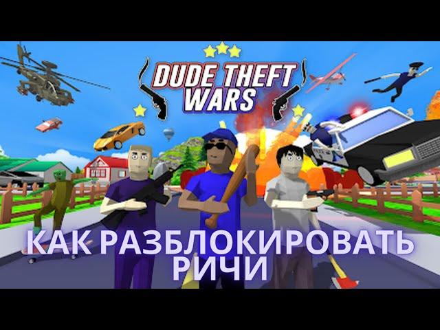 Как разблокировать Ричи в Dude Theft Wars